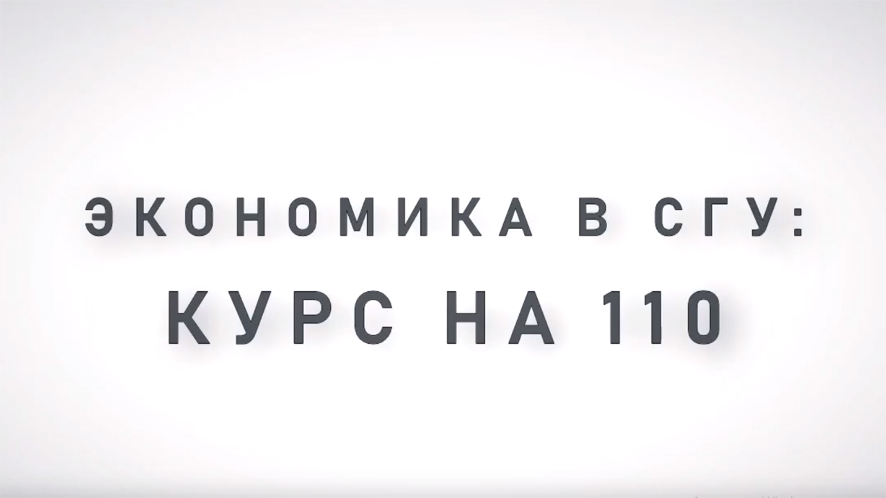Экономика в СГУ. Курс на 110