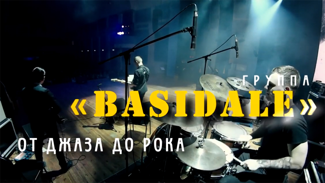 Группа «BASIDALE»