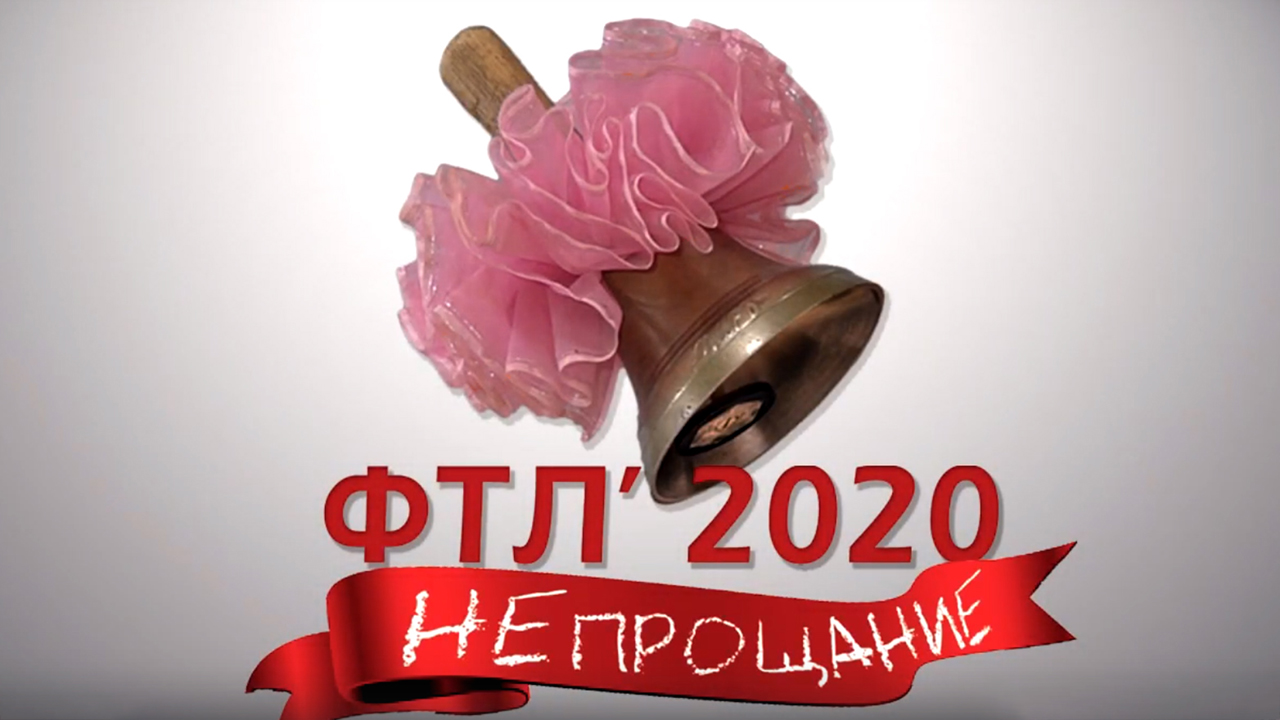 ФТЛ 1 2020 НЕпрощание