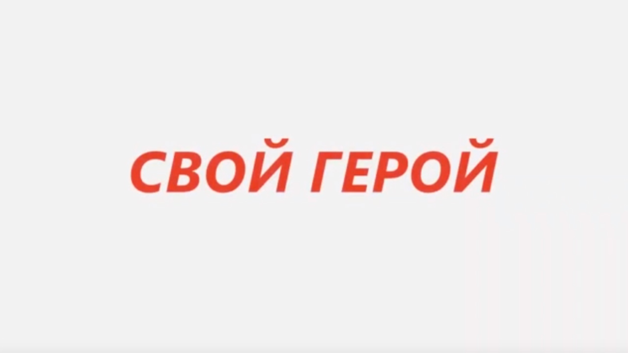 Свой герой
