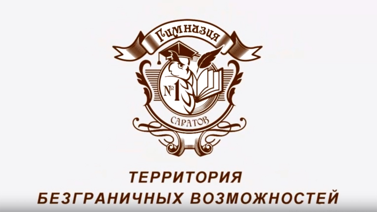 Гимназия №1 - Выпуск 2020 г. Саратов