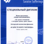 Диплом кинофестиваля "Саратовские