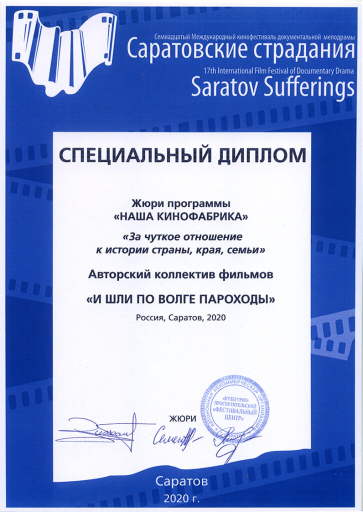 Диплом кинофестиваля "Саратовские