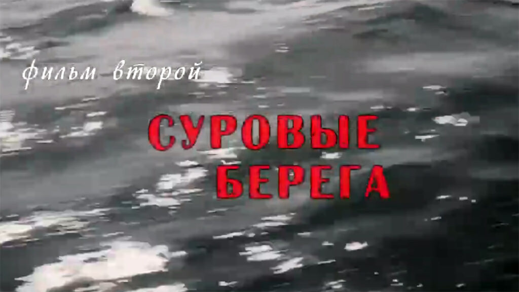 И шли по Волге ПАРОХОДЫ. Фильм второй. Суровые берега