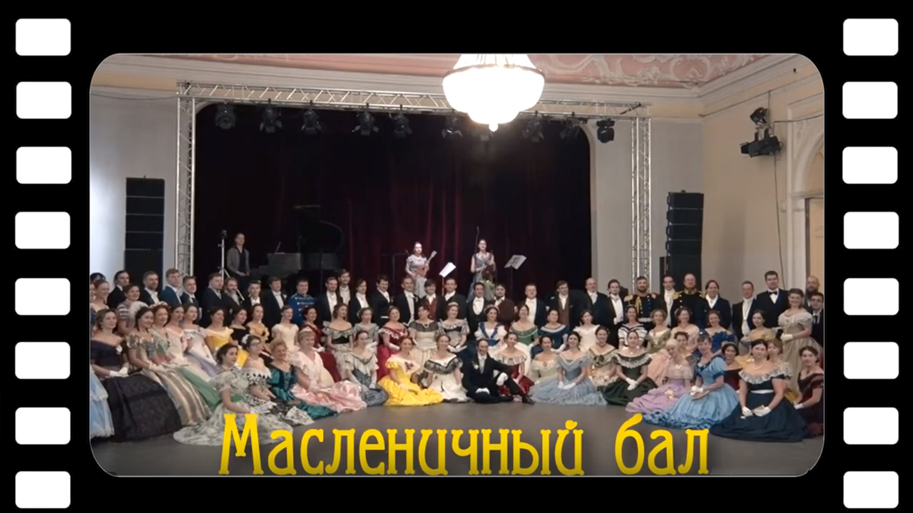10-й Масленичный бал