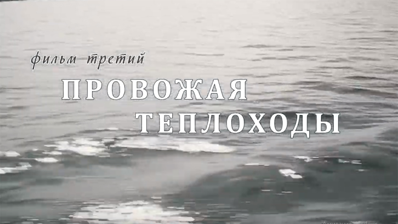 И шли по Волге ПАРОХОДЫ. Фильм третий. Провожая теплоходы