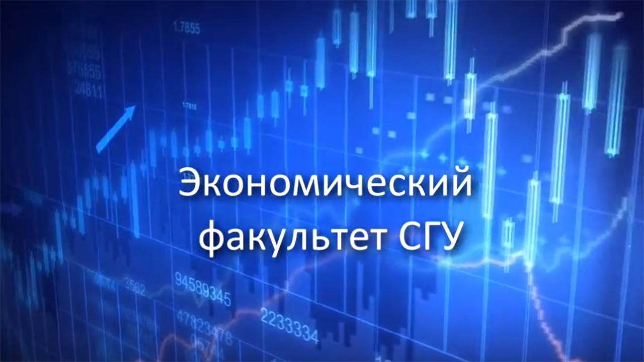 Фестиваль науки 2021-Экономический факультет СГУ