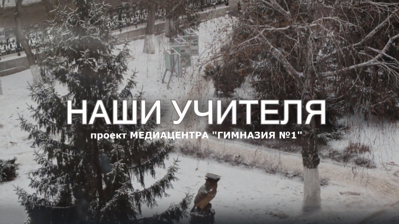Наши учителя. Фильм первый. Владимир Николаевич Распарин.