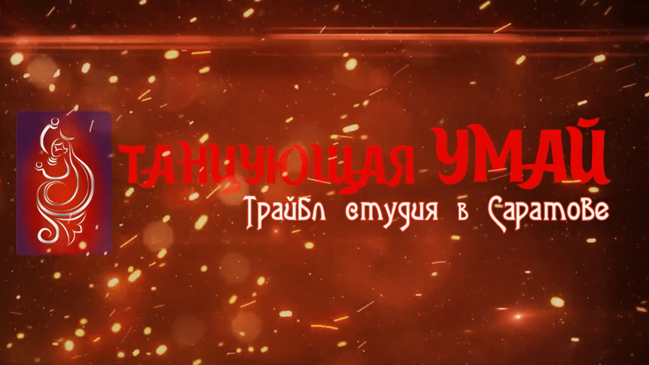 Танцующая Умай