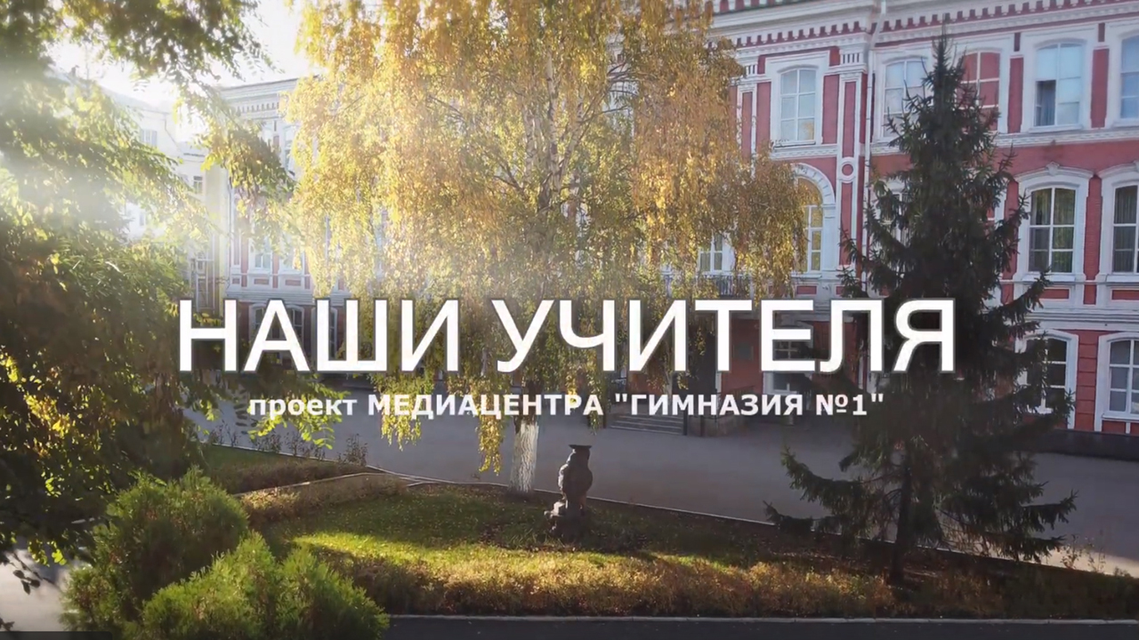 Наши учителя. Фильм второй. Елена Петровна Ким