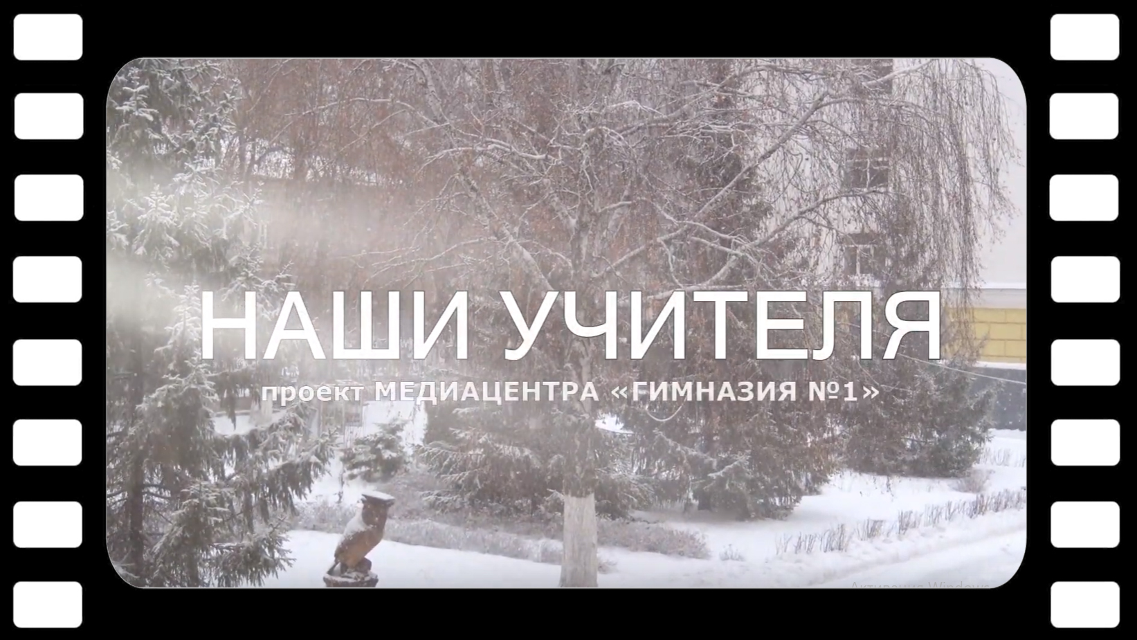 Наши учителя. Фильм третий. Ермолова Ирина Васильевна