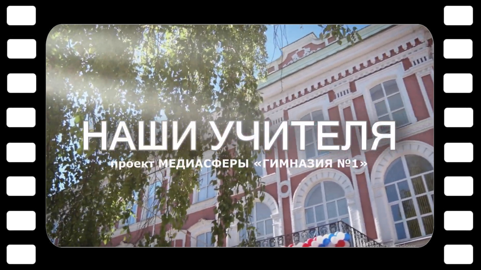 Наши учителя. Фильм четвёртый. Аркадакская Нина Петровна