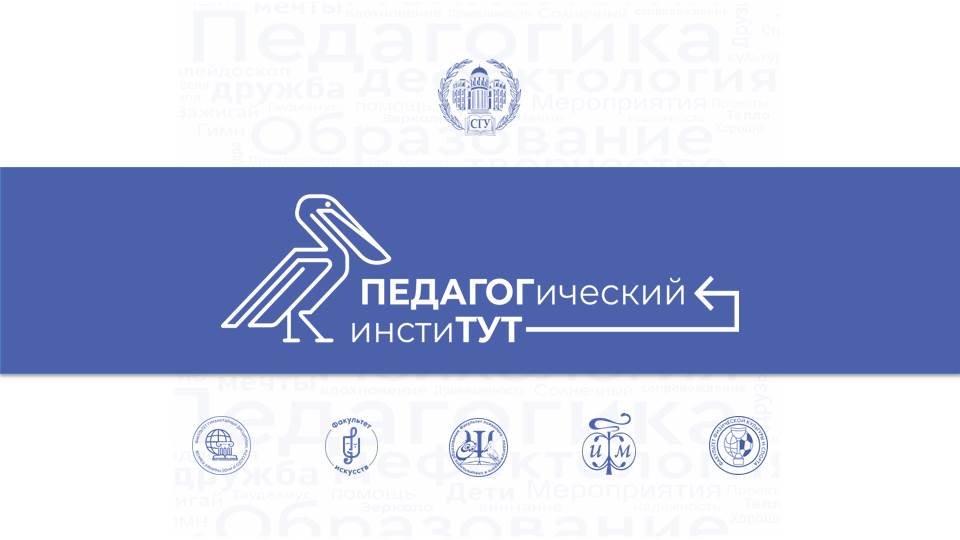 педагогический институт СГУ