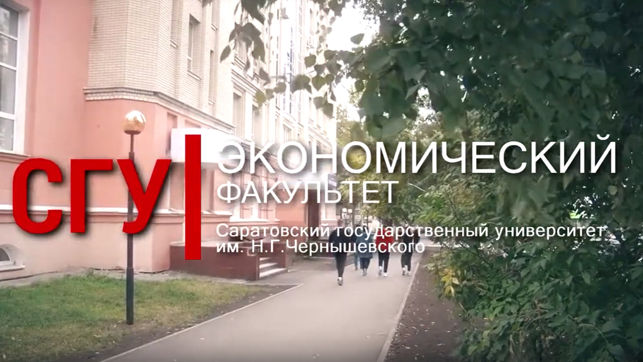 Экономический факультет СГУ