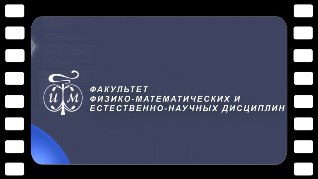 ФМиЕНД Педагогического института СГУ