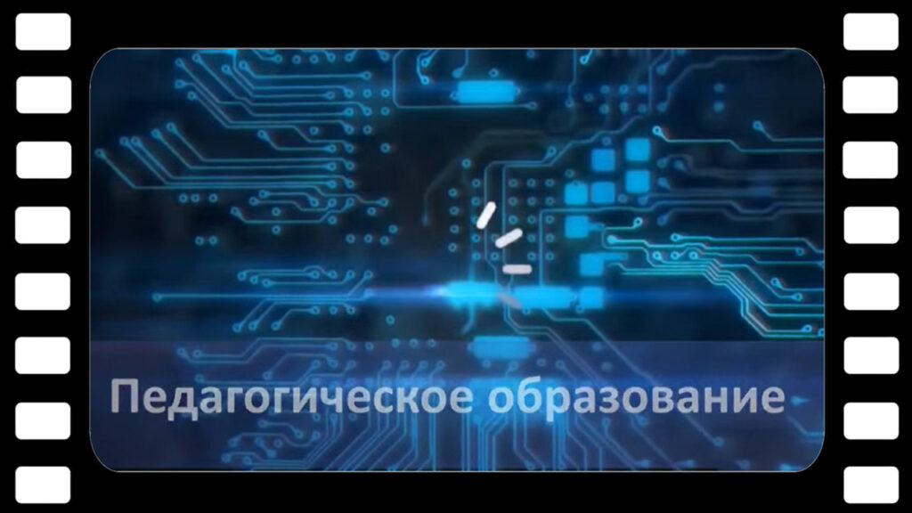 Педагогический институт