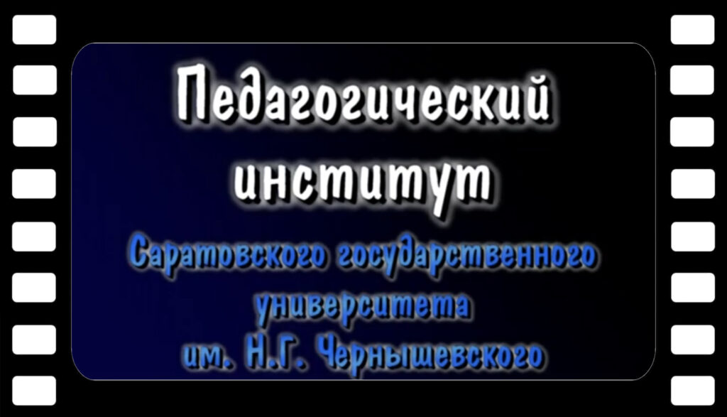 Педагогический институт СГУ 2005г.